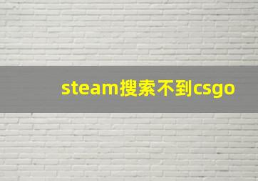 steam搜索不到csgo