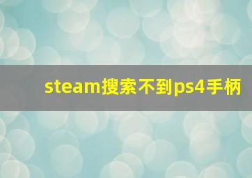 steam搜索不到ps4手柄