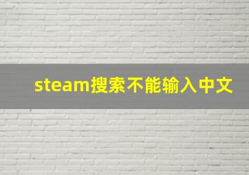 steam搜索不能输入中文