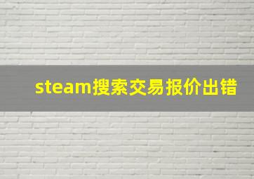 steam搜索交易报价出错