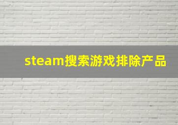 steam搜索游戏排除产品