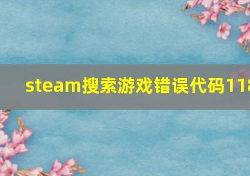 steam搜索游戏错误代码118