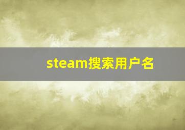 steam搜索用户名