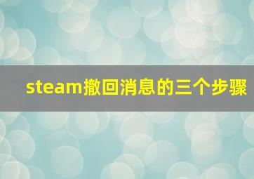 steam撤回消息的三个步骤