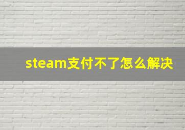 steam支付不了怎么解决