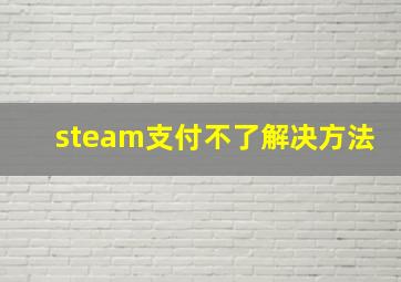 steam支付不了解决方法