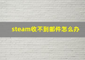 steam收不到邮件怎么办