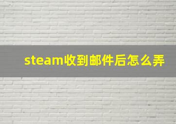 steam收到邮件后怎么弄