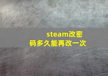 steam改密码多久能再改一次