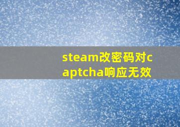 steam改密码对captcha响应无效