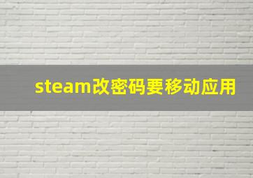 steam改密码要移动应用