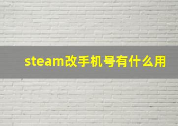 steam改手机号有什么用