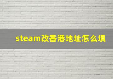 steam改香港地址怎么填