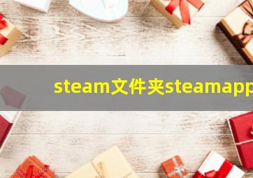 steam文件夹steamapps