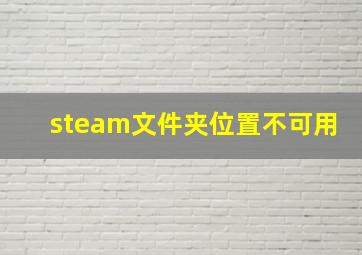 steam文件夹位置不可用