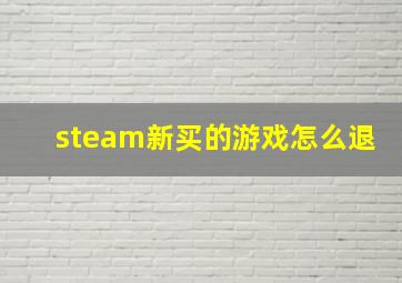 steam新买的游戏怎么退