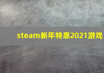 steam新年特惠2021游戏