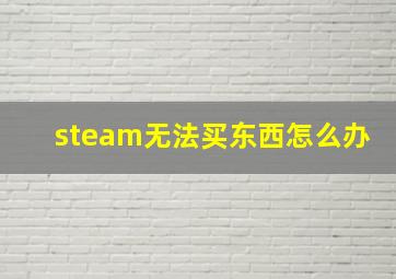 steam无法买东西怎么办