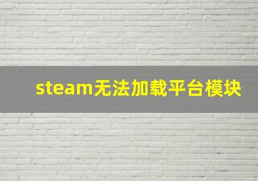 steam无法加载平台模块