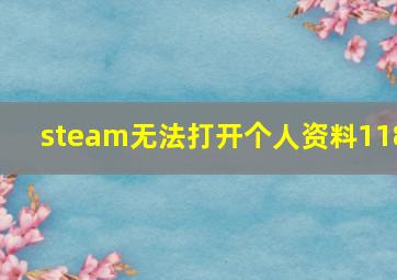 steam无法打开个人资料118