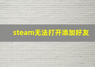 steam无法打开添加好友