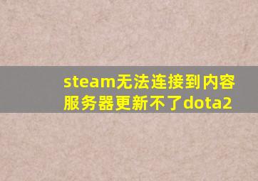 steam无法连接到内容服务器更新不了dota2