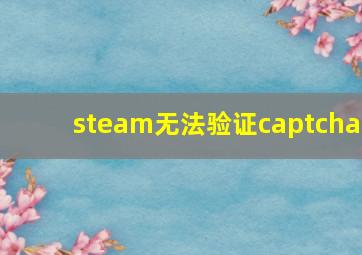 steam无法验证captcha