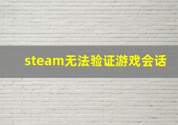 steam无法验证游戏会话