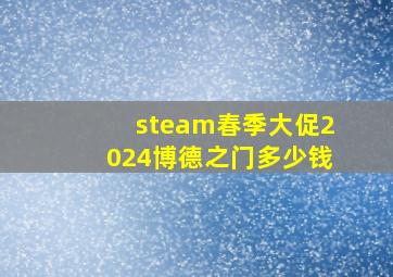 steam春季大促2024博德之门多少钱