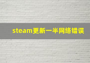 steam更新一半网络错误