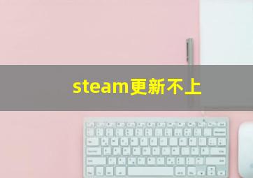 steam更新不上