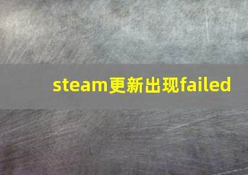 steam更新出现failed