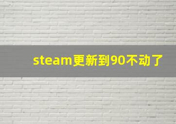 steam更新到90不动了