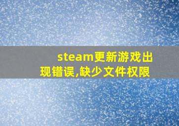 steam更新游戏出现错误,缺少文件权限