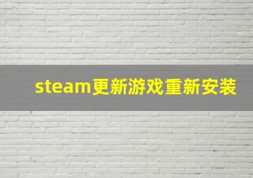 steam更新游戏重新安装