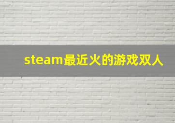 steam最近火的游戏双人