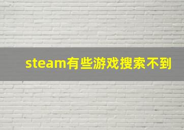 steam有些游戏搜索不到