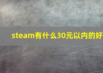 steam有什么30元以内的好