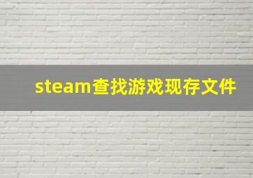 steam查找游戏现存文件