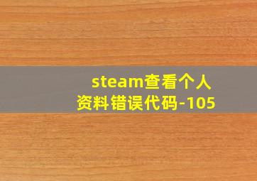 steam查看个人资料错误代码-105