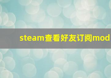 steam查看好友订阅mod