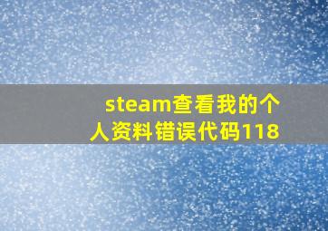 steam查看我的个人资料错误代码118