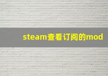 steam查看订阅的mod