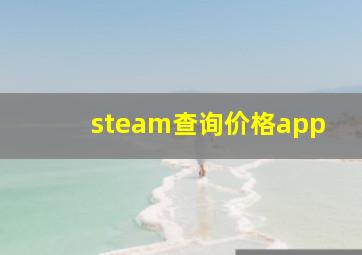 steam查询价格app