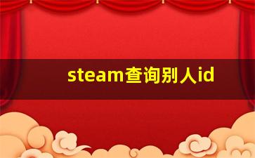 steam查询别人id