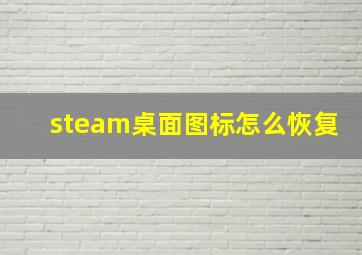 steam桌面图标怎么恢复