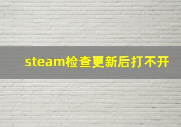 steam检查更新后打不开