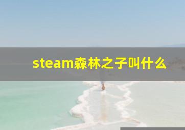 steam森林之子叫什么