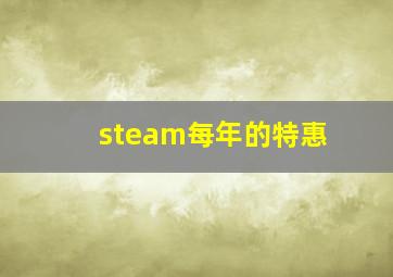 steam每年的特惠