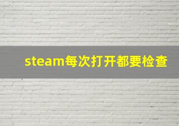 steam每次打开都要检查